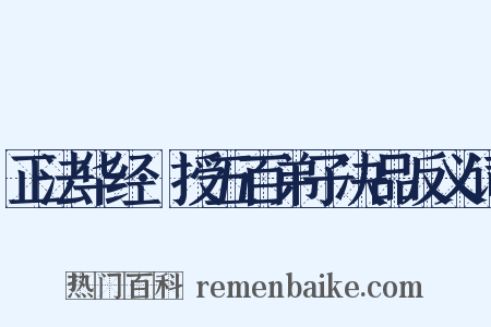正法华经·授五百弟子决品反义词是什么意思的图片